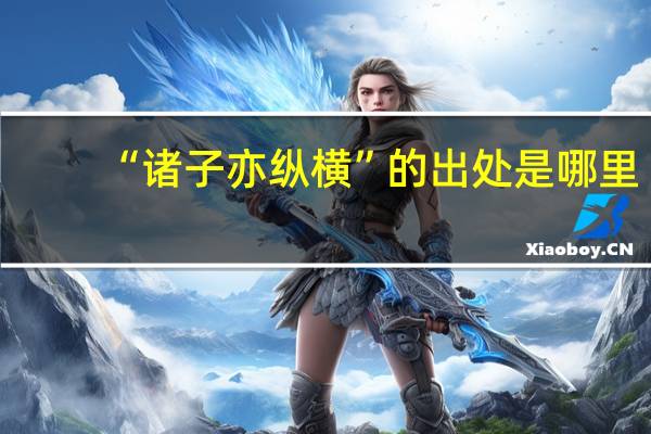 “诸子亦纵横”的出处是哪里