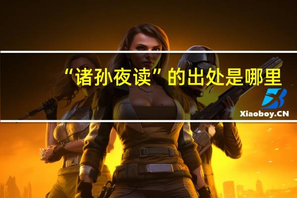 “诸孙夜读”的出处是哪里