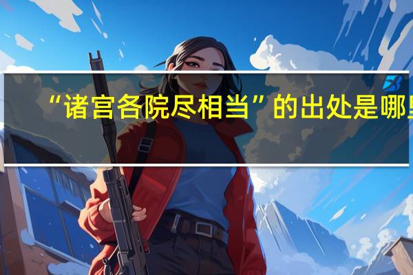“诸宫各院尽相当”的出处是哪里