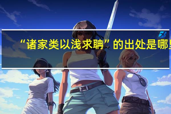 “诸家类以浅求聃”的出处是哪里