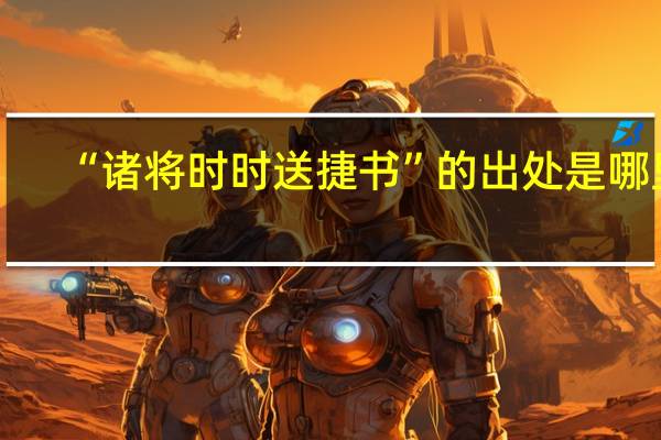 “诸将时时送捷书”的出处是哪里
