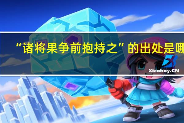 “诸将果争前抱持之”的出处是哪里