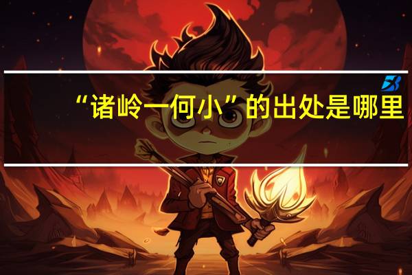 “诸岭一何小”的出处是哪里
