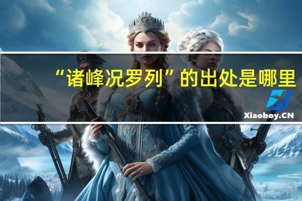 “诸峰况罗列”的出处是哪里