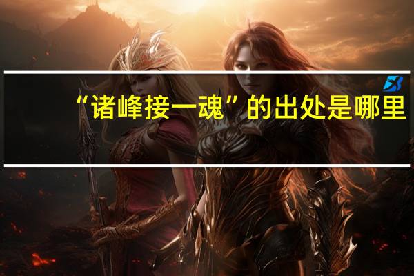 “诸峰接一魂”的出处是哪里