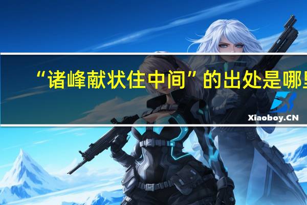 “诸峰献状住中间”的出处是哪里