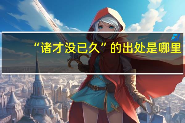 “诸才没已久”的出处是哪里