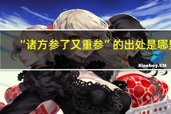 “诸方参了又重参”的出处是哪里