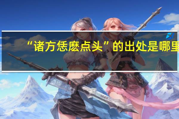 “诸方恁麽点头”的出处是哪里