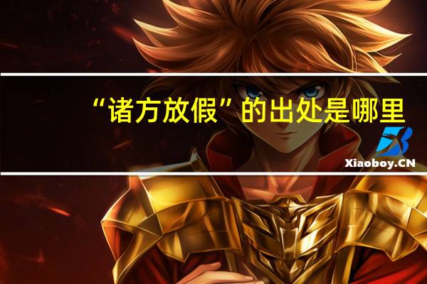 “诸方放假”的出处是哪里