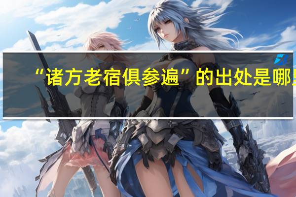 “诸方老宿俱参遍”的出处是哪里