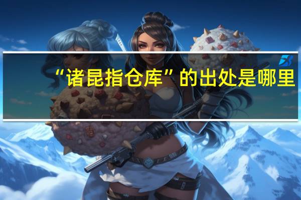 “诸昆指仓库”的出处是哪里