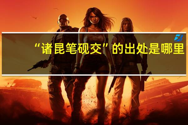 “诸昆笔砚交”的出处是哪里