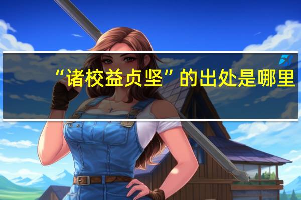“诸校益贞坚”的出处是哪里