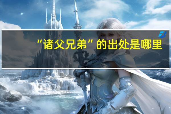 “诸父兄弟”的出处是哪里