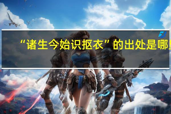 “诸生今始识抠衣”的出处是哪里