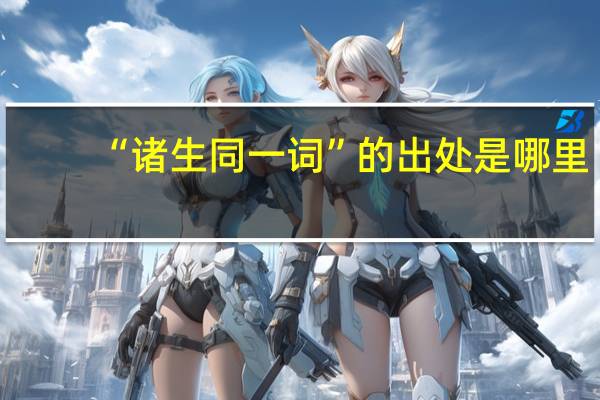 “诸生同一词”的出处是哪里