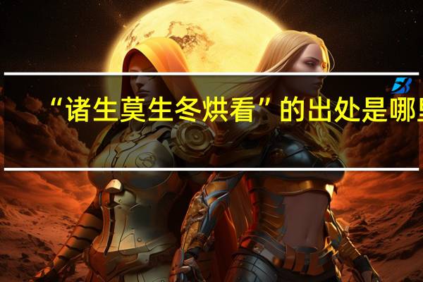 “诸生莫生冬烘看”的出处是哪里