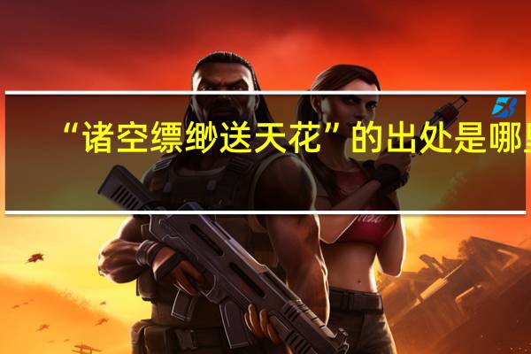 “诸空缥缈送天花”的出处是哪里