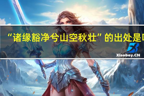 “诸缘豁净兮山空秋壮”的出处是哪里