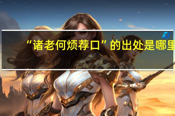 “诸老何烦荐口”的出处是哪里