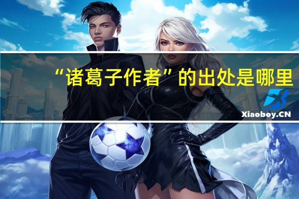 “诸葛子作者”的出处是哪里