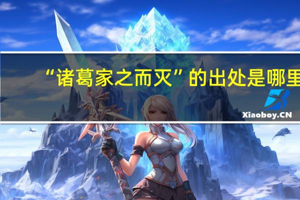 “诸葛家之而灭”的出处是哪里