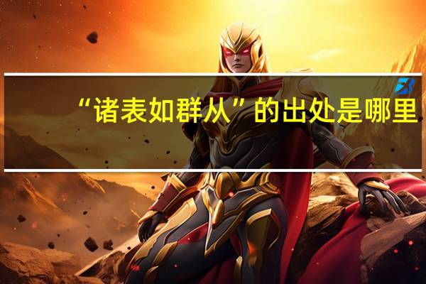 “诸表如群从”的出处是哪里