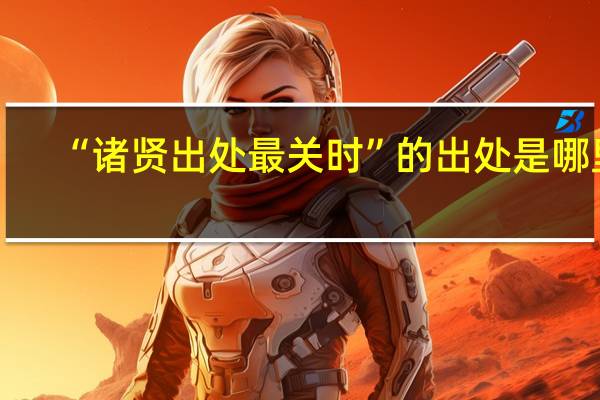 “诸贤出处最关时”的出处是哪里