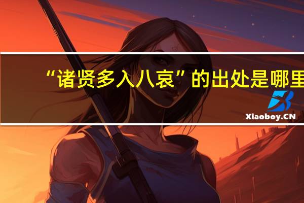 “诸贤多入八哀”的出处是哪里