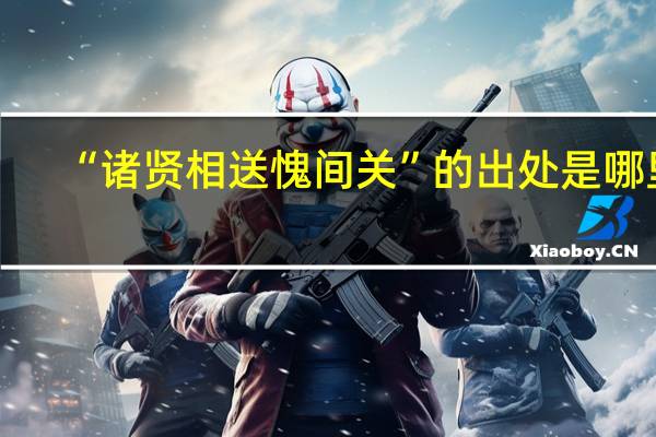 “诸贤相送愧间关”的出处是哪里