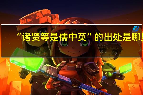 “诸贤等是儒中英”的出处是哪里