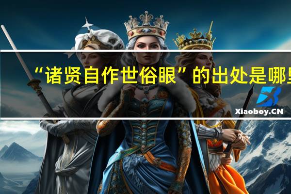 “诸贤自作世俗眼”的出处是哪里