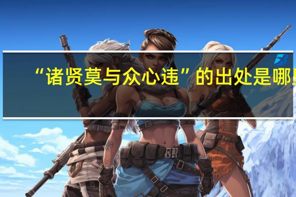 “诸贤莫与众心违”的出处是哪里