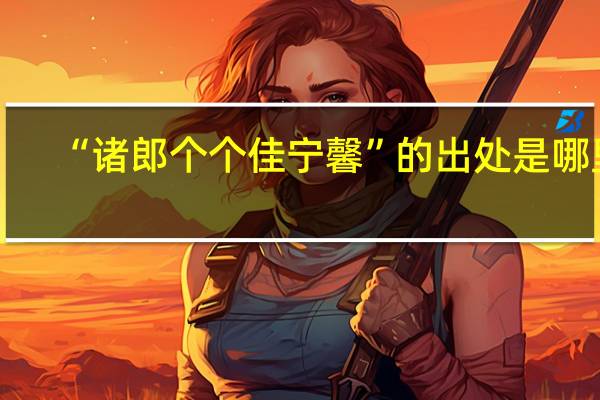 “诸郎个个佳宁馨”的出处是哪里