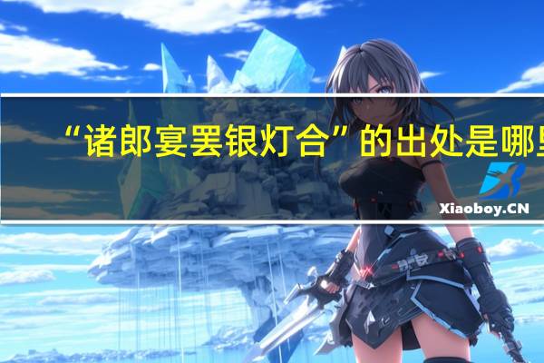 “诸郎宴罢银灯合”的出处是哪里