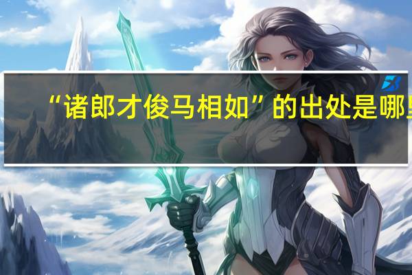 “诸郎才俊马相如”的出处是哪里