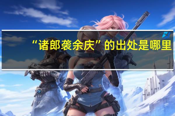 “诸郎袭余庆”的出处是哪里