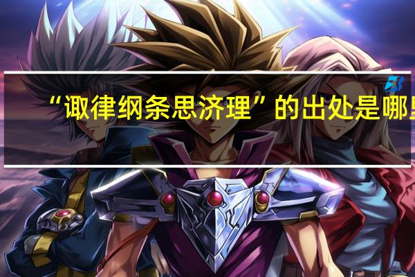“诹律纲条思济理”的出处是哪里