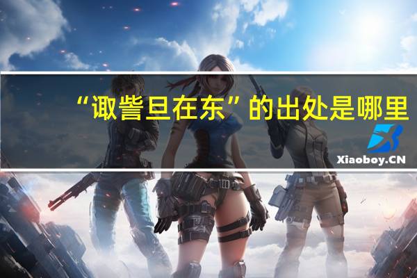 “诹訾旦在东”的出处是哪里