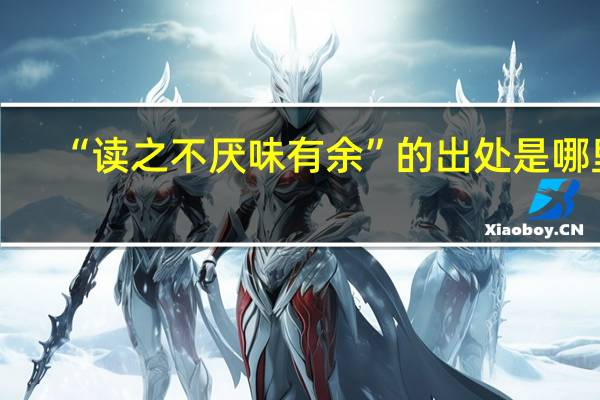 “读之不厌味有余”的出处是哪里