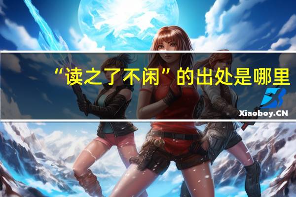 “读之了不闲”的出处是哪里
