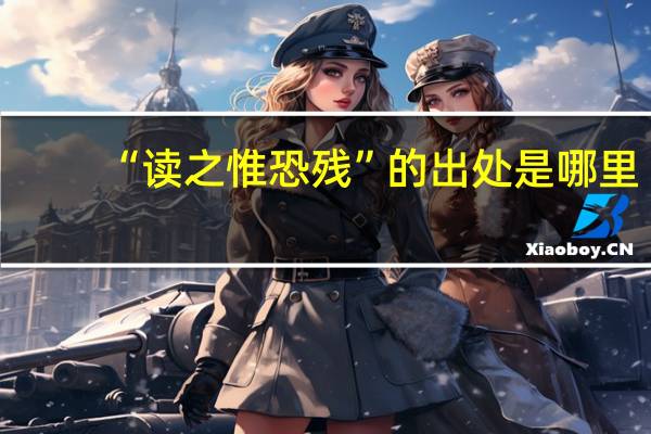 “读之惟恐残”的出处是哪里