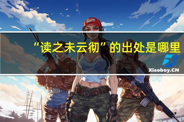 “读之未云彻”的出处是哪里
