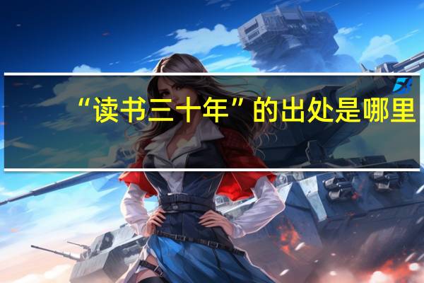 “读书三十年”的出处是哪里