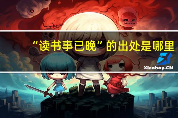 “读书事已晚”的出处是哪里