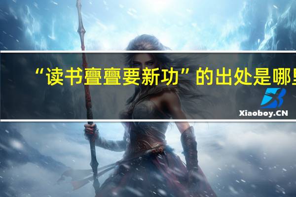 “读书亹亹要新功”的出处是哪里