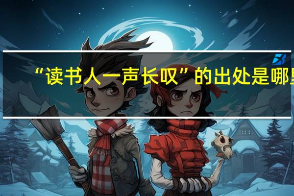 “读书人一声长叹”的出处是哪里