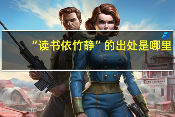 “读书依竹静”的出处是哪里