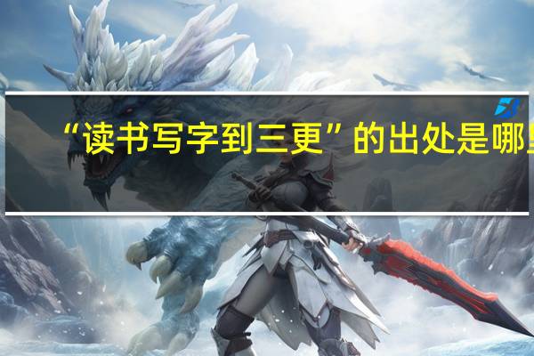 “读书写字到三更”的出处是哪里